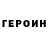 Героин Heroin Kaleb Hayhurst