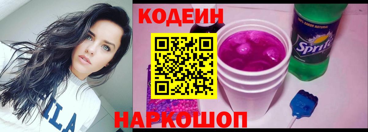 Кодеин Purple Drank Владикавказ